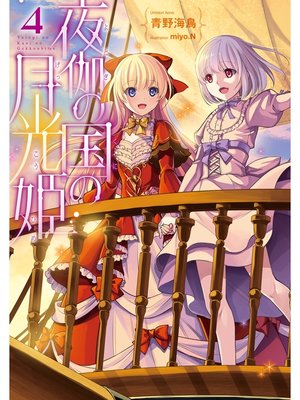 cover image of 夜伽の国の月光姫4